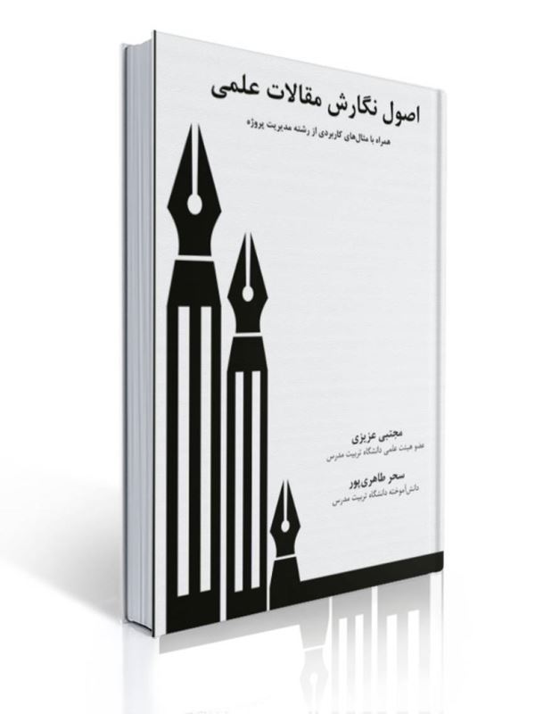 اصول نگارش مقالات علمی همراه با مثال های کاربردی از رشته مدیریت پروژه مجتبی عزیزی | مجتبی عزیزی, سحر طاهری پور