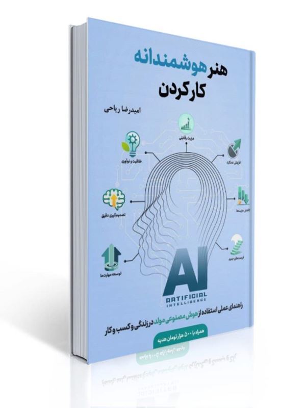 هنر هوشمندانه کار کردن امیدرضا ریاحی | امیدرضا ریاحی