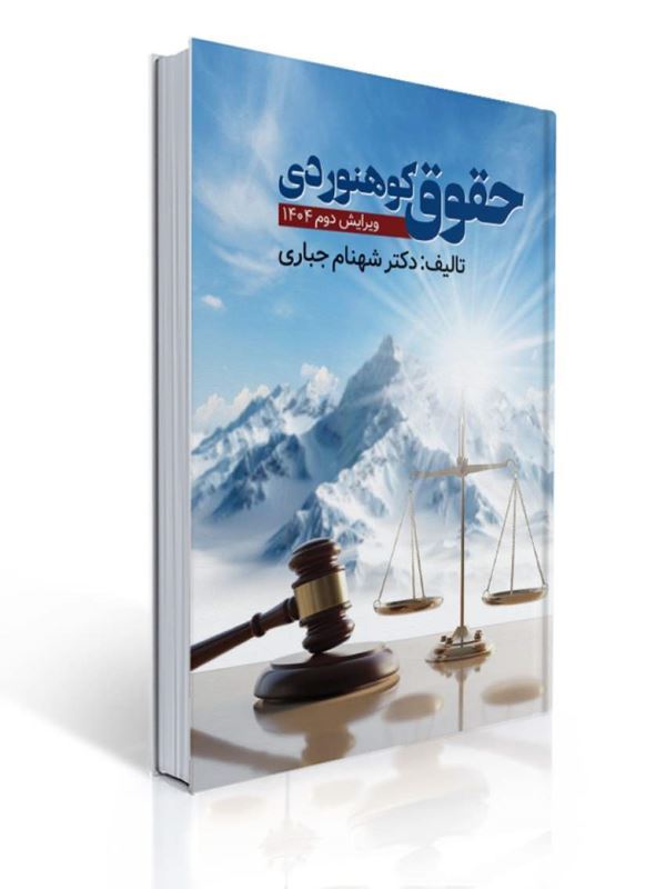 حقوق کوهنوردی شهنام جباری ویرایش دوم |