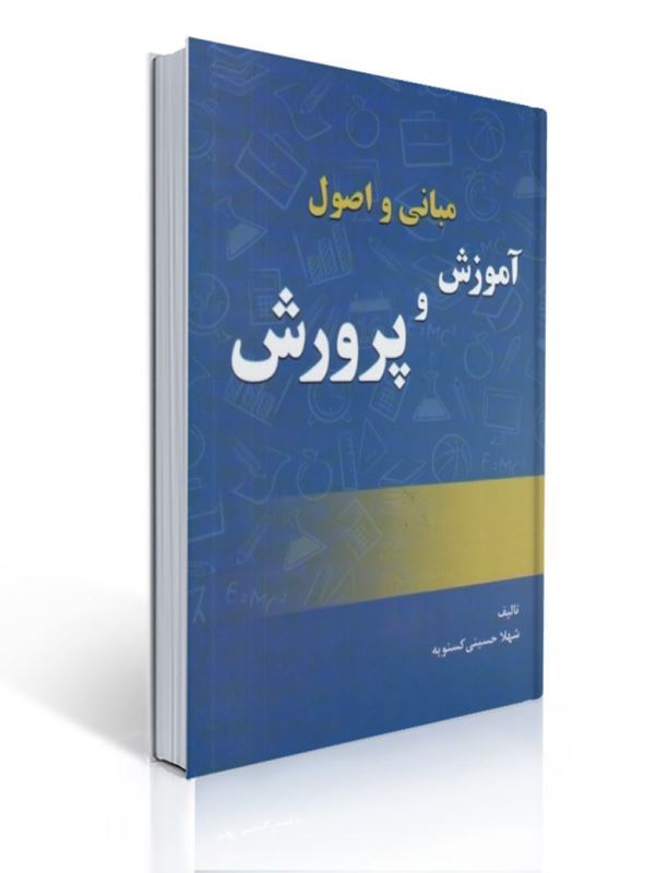 مبانی و اصول آموزش و پرورش شهلا حسینی کسنویه | شهلا حسینی کسنویه
