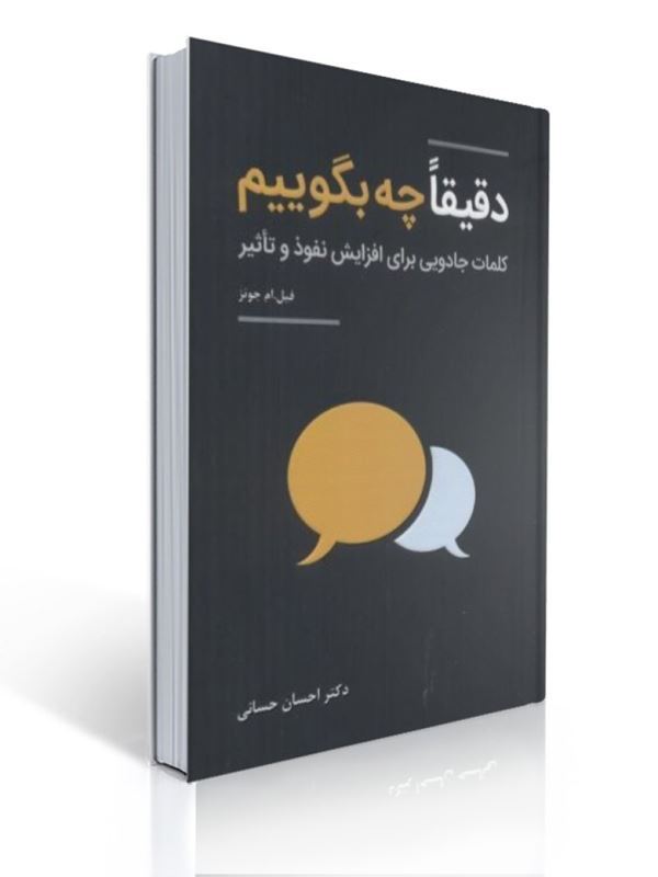 دقیقا چه بگوییم کلمات جادویی برای افزایش نفوذ و تاثیر ترجمه احسان حسانی | فیل ام جونز