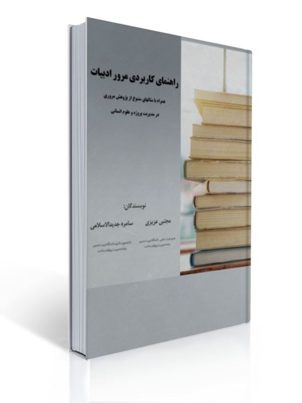 راهنمای کاربردی مرور ادبیات همراه با مثالهای متنوع از پژوهش مروری مجتبی عزیزی | مجتبی عزیزی, سامره جدید الاسلامی