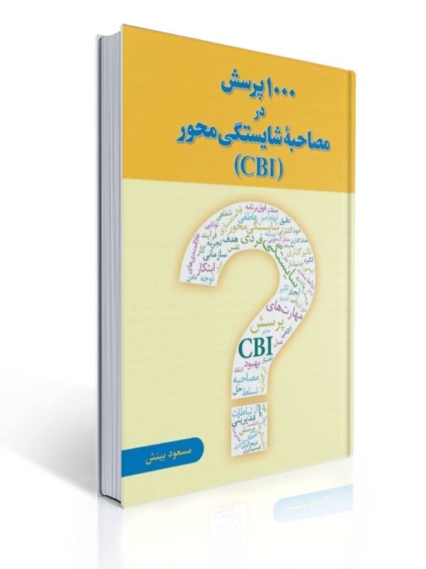 1000 پرسش در مصاحبه شایستگی محور CBI مسعود بینش | مسعود بینش