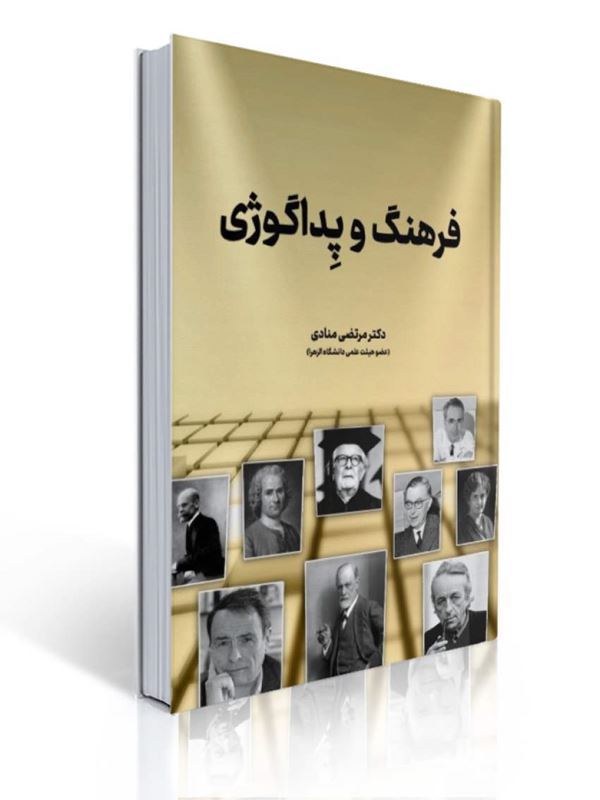 فرهنگ و پداگوژی مرتضی منادی | مرتضی منادی