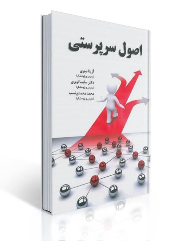 اصول سرپرستی آزیتا نوبری | آزیتا نوبری, سابینا نوبری, محمد محمدی نسب