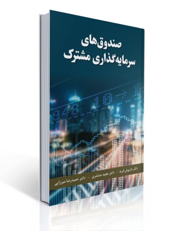 صندوق های سرمایه گذاری مشترک داریوش فرید 1 صندوق های سرمایه گذاری مشترک داریوش فرید | داریوش فرید, مجید منتشری, حمیدرضا میرزایی