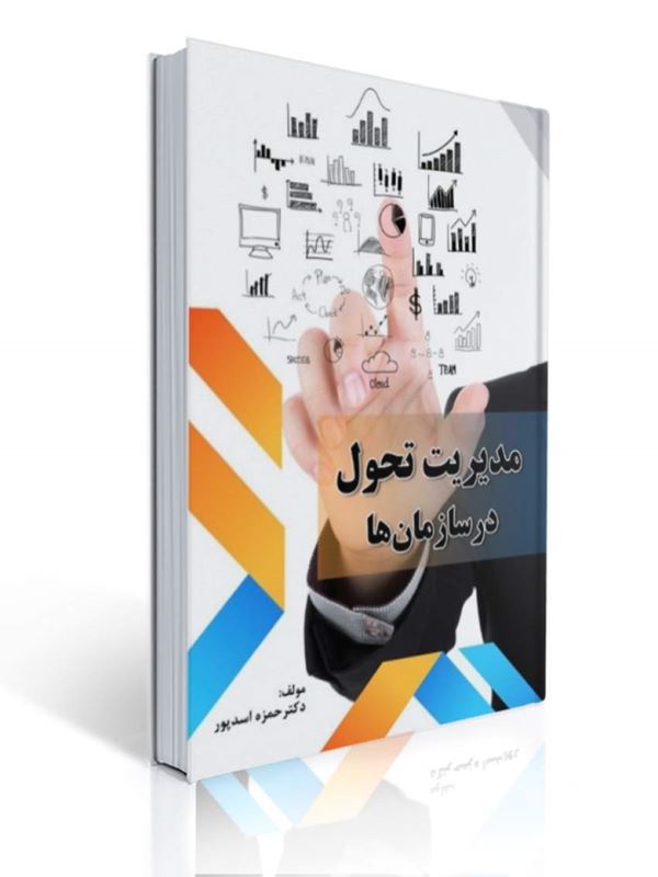 مدیریت تحول در سازمان ها حمزه اسدپور | حمزه اسدپور