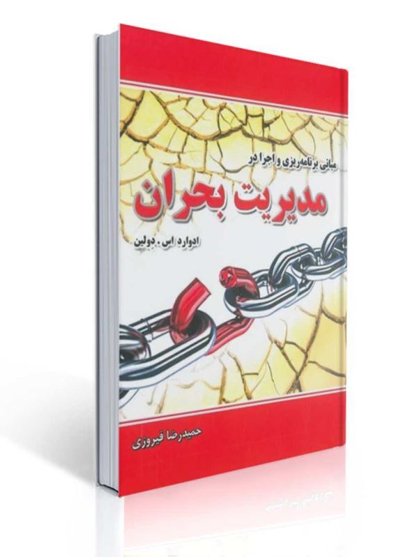 مبانی برنامه ریزی و اجرا در مدیریت بحران ادوارد اس دولین ترجمه حمیدرضا فیروزی | ادوارد اس دولین