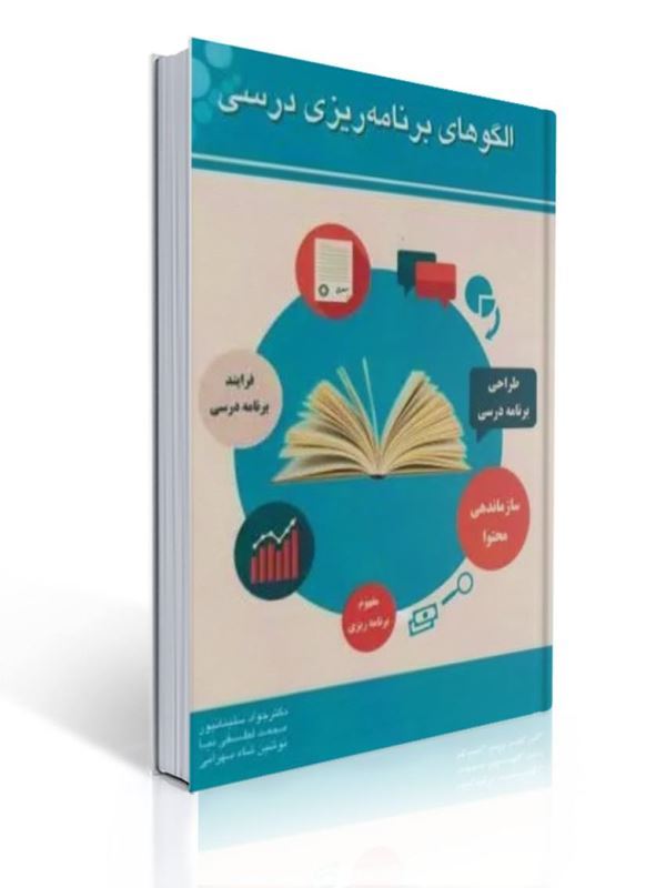 الگوهای برنامه ریزی درسی جواد سلیمان پور | جواد سلیمانپور, محمد لطفی نیا, نوشین شاه بهرامی