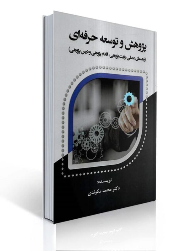 پژوهش و توسعه حرفه ای راهنمای عملی روایت پژوهی اقدام پژوهی و درس پژوهی مکوندی آوای نور | محمد مکوندی