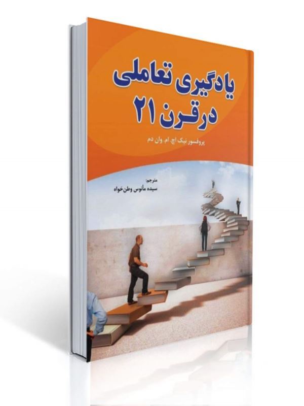 یادگیری تعاملی در قرن 21 ترجمه وطن خواه |