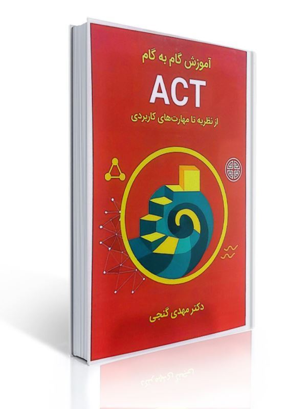 آموزش گام به گام ACT از نظریه تا مهارت های کاربردی مهدی گنجی | مهدی گنجی