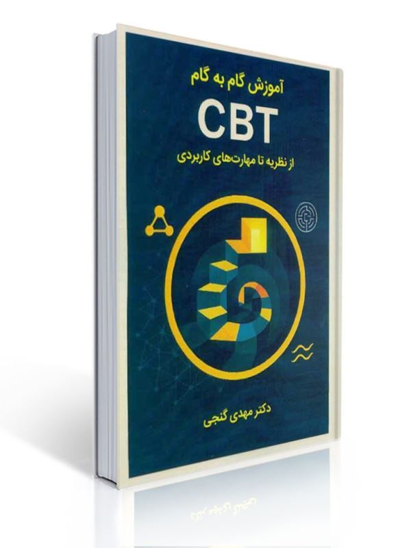 آموزش گام به گام CBT از نظریه تا مهارت های کاربردی مهدی گنجی | مهدی گنجی