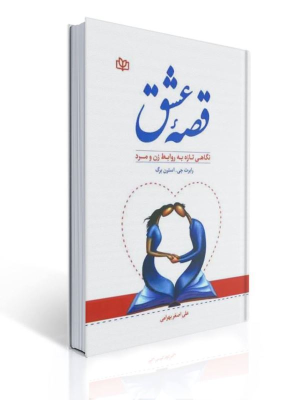 قصه عشق نگاهی تازه به روابط زن و مرد رابرت جی استرن برگ ترجمه علی اصغر بهرامی | رابرت استرنبرگ