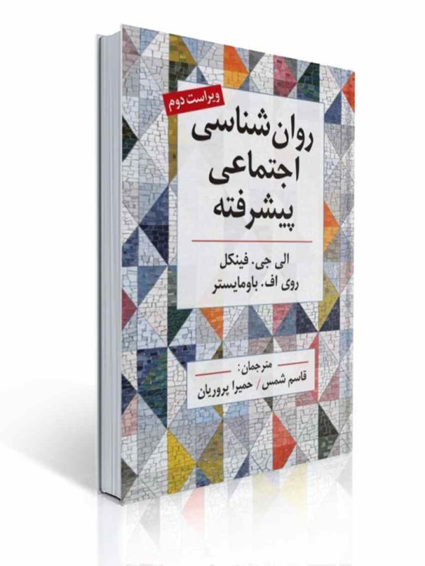 روان شناسی اجتماعی پیشرفته اثر فینکل ترجمه قاسم شمس |