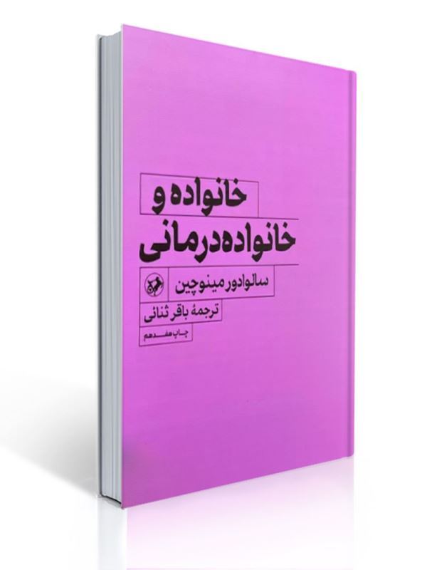 خانواده و خانواده درمانی سالوادور مینوچین | سالوادور مینوچین