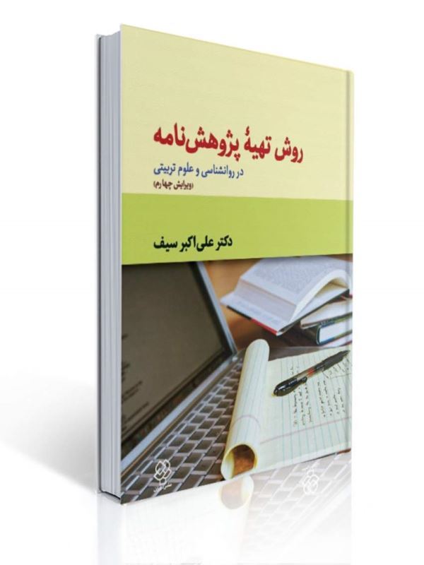 روش تهیه پژوهش‌نامه در روانشناسی و علوم تربیتی تالیف علی اکبر سیف | علی اکبر سیف