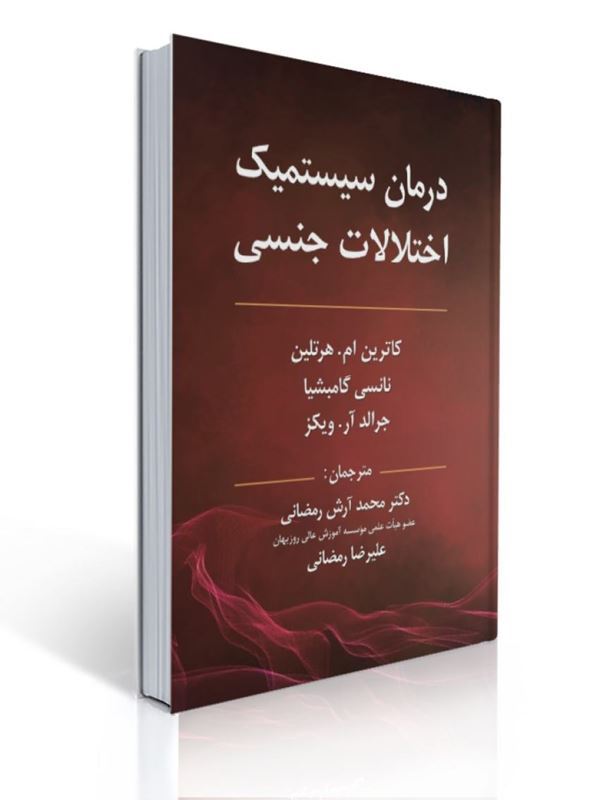 درمان سیستمیک اختلالات جنسی ترجمه محمد آرش رمضانی | کاترین ام هرتلین, نانسی گامبشیا, جرالد آر ویکز