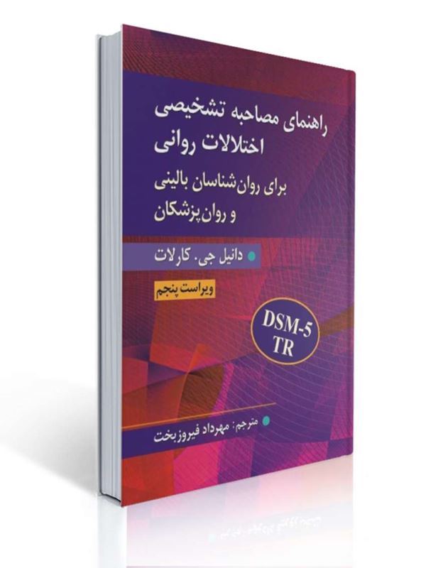 راهنمای مصاحبه تشخیصی اختلالات روانی اثر کارلات ترجمه مهرداد فیروزبخت ویراست پنجم | دانیل جی.کارلات