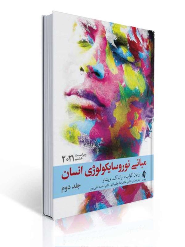 مبانی نوروسایکولوژی انسان 2021 جلد دوم | برایان کولب, ایان ک. ویشاو