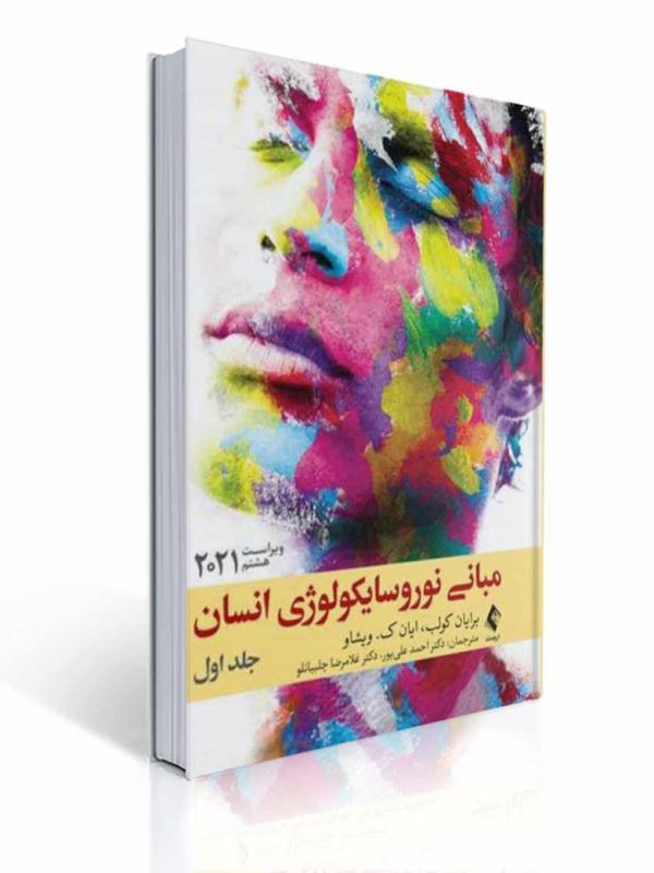 مبانی نوروسایکولوژی انسان 2021 جلد اول | برایان کولب, ایان ک. ویشاو