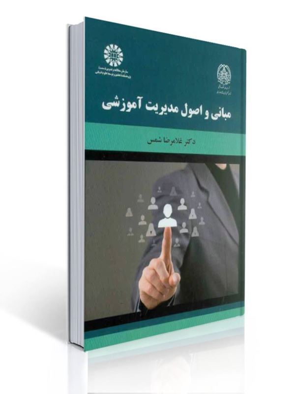 مبانی و اصول مدیریت آموزشی غلامرضا شمس کد 2092 سمت | غلامرضا شمس