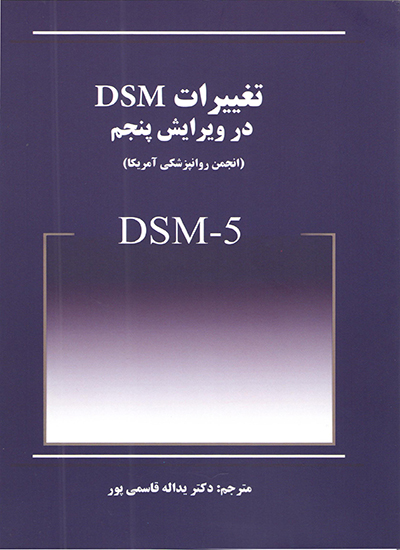 ( کتاب آسیب دیده ) تغييرات dsm5 | انجمن روانپزشکی آمریکا