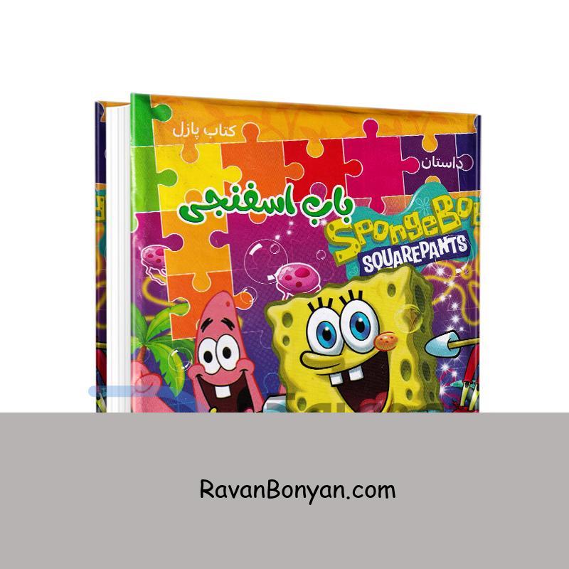 کتاب پازل داستان باب اسفنجی انتشارات همخونه از نامشخص | روان بنیان