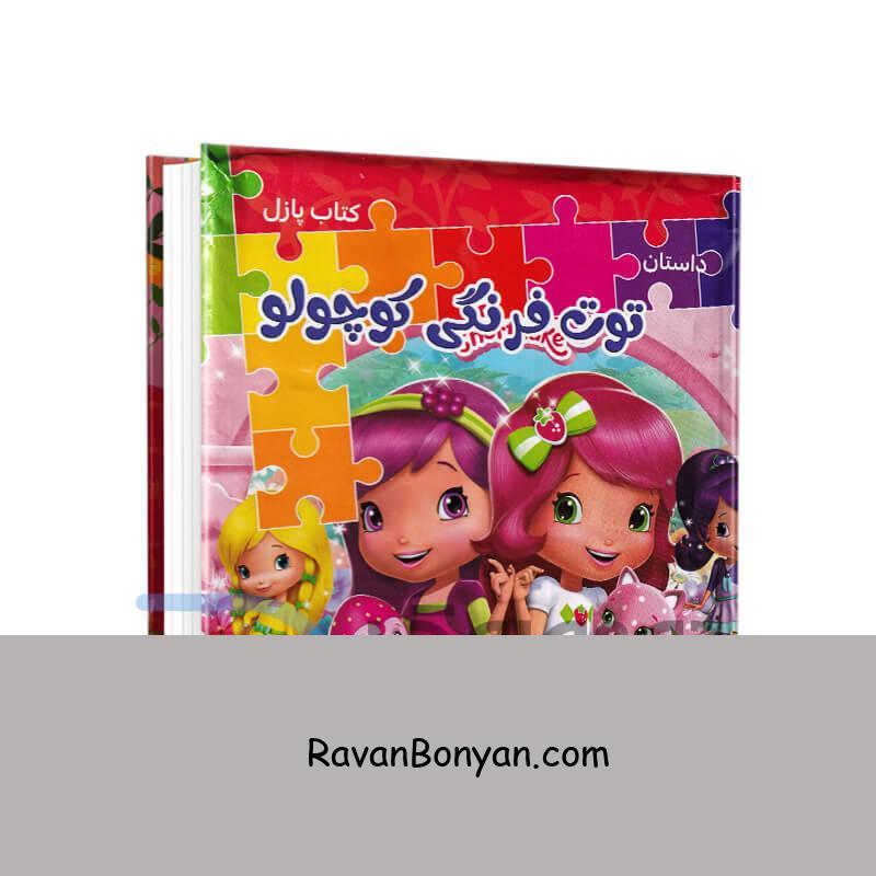 کتاب پازل داستان توت فرنگی کوچولو انتشارات همخونه از نامشخص | روان بنیان