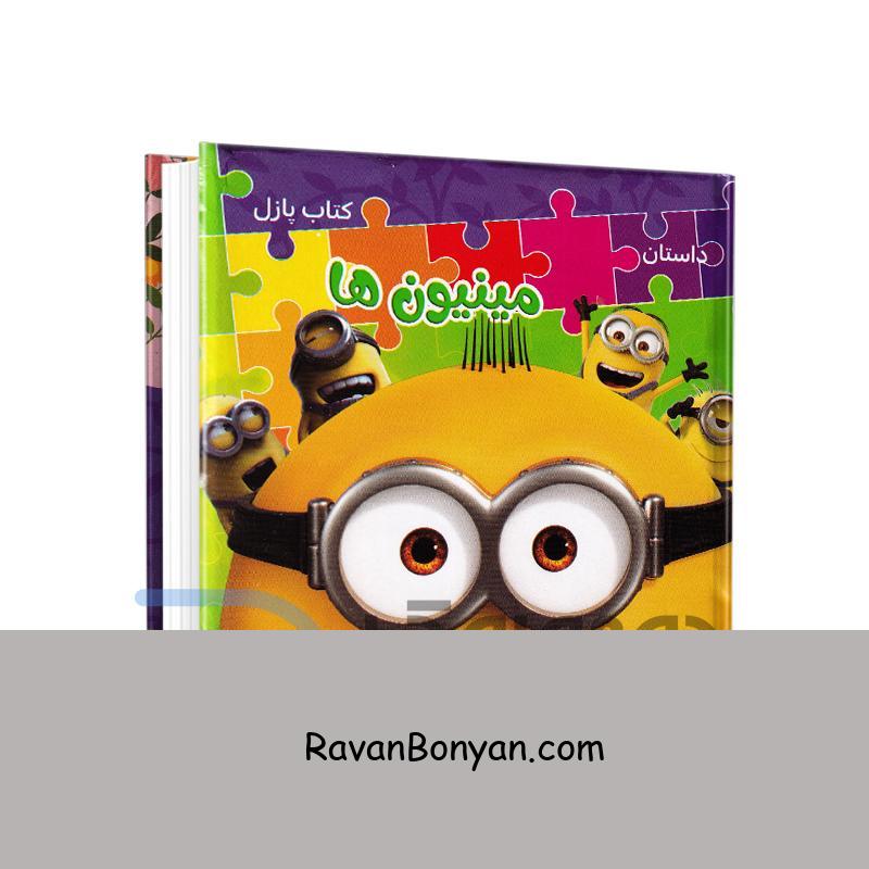 کتاب پازل داستان مینیون ها انتشارات همخونه از نامشخص | روان بنیان