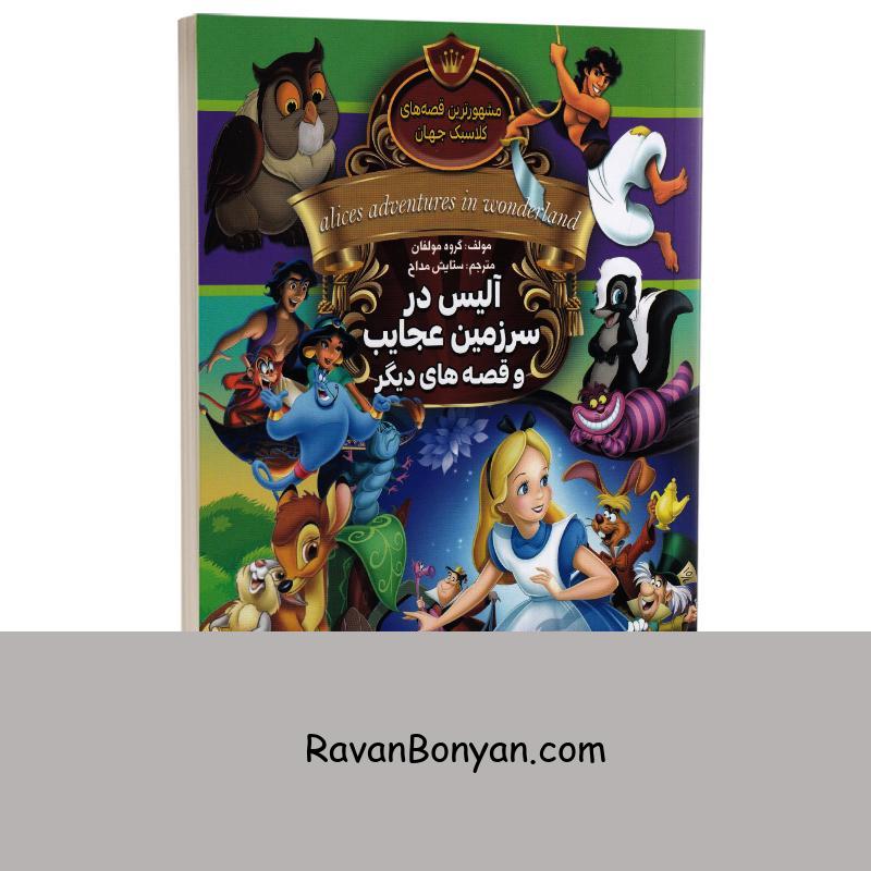 کتاب آلیس در سرزمین عجایب و قصه های دیگر انتشارات آتیسا از نامشخص | روان بنیان