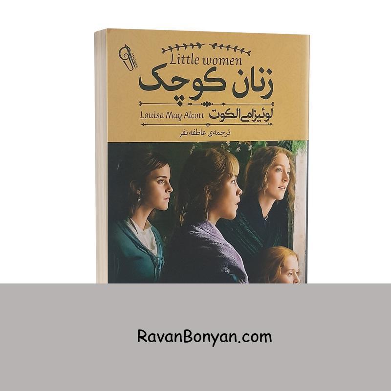 کتاب زنان کوچک اثر لوییزا می الکات انتشارات آزرمیدخت از لوییزا می الکات | روان بنیان