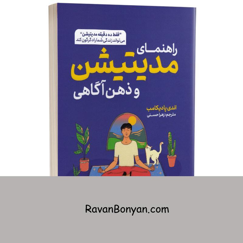 کتاب راهنمای مدیتیشن و ذهن آگاهی اثر اندی پادیکامب انتشارات یوشیتا از اندی پادیکامب | روان بنیان