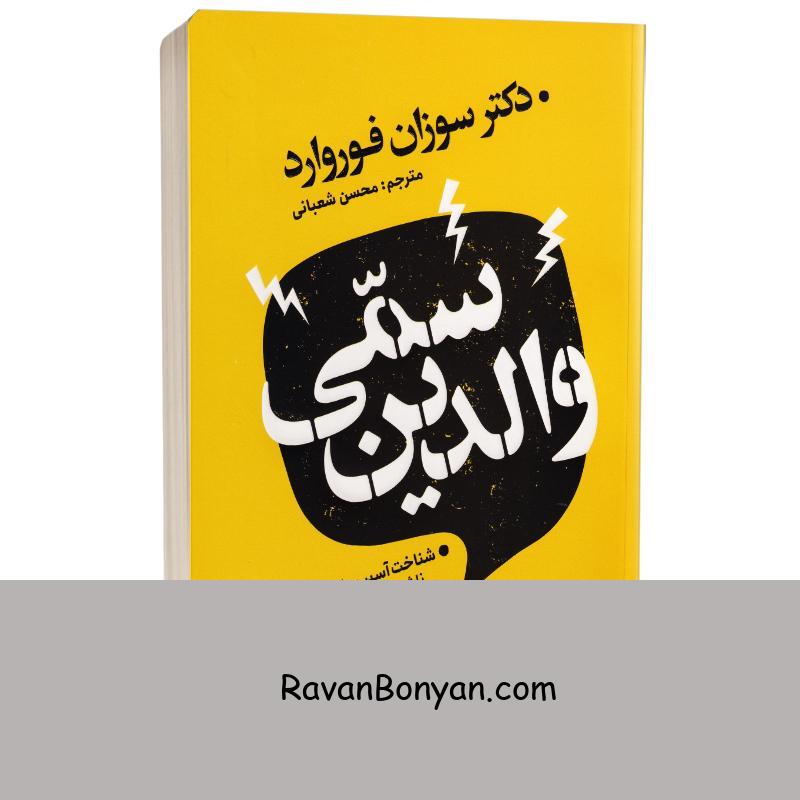 کتاب والدین سمی اثر سوزان فوروارد انتشارات یوشیتا از سوزان فوروارد | روان بنیان