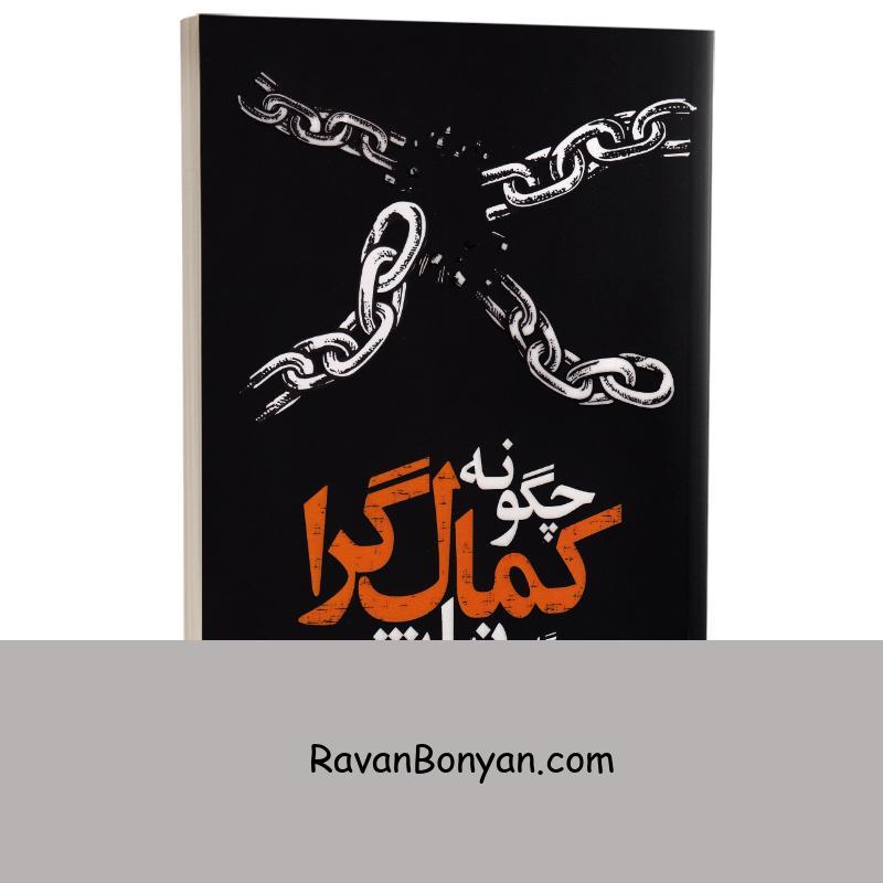 کتاب چگونه کمال گرا نباشیم اثر استفان گایز انتشارات یوشیتا از استفان گایز | روان بنیان