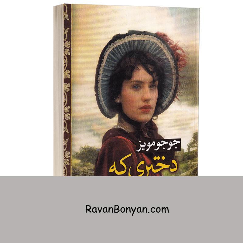 کتاب دختری که رهایش کردی اثر جوجو مویز انتشارات آزرمیدخت از جوجو مویز | روان بنیان