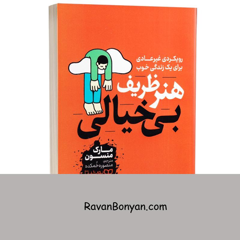 کتاب هنر ظریف بی خیالی اثر مارک منسون انتشارات یوشیتا از مارک منسون | روان بنیان