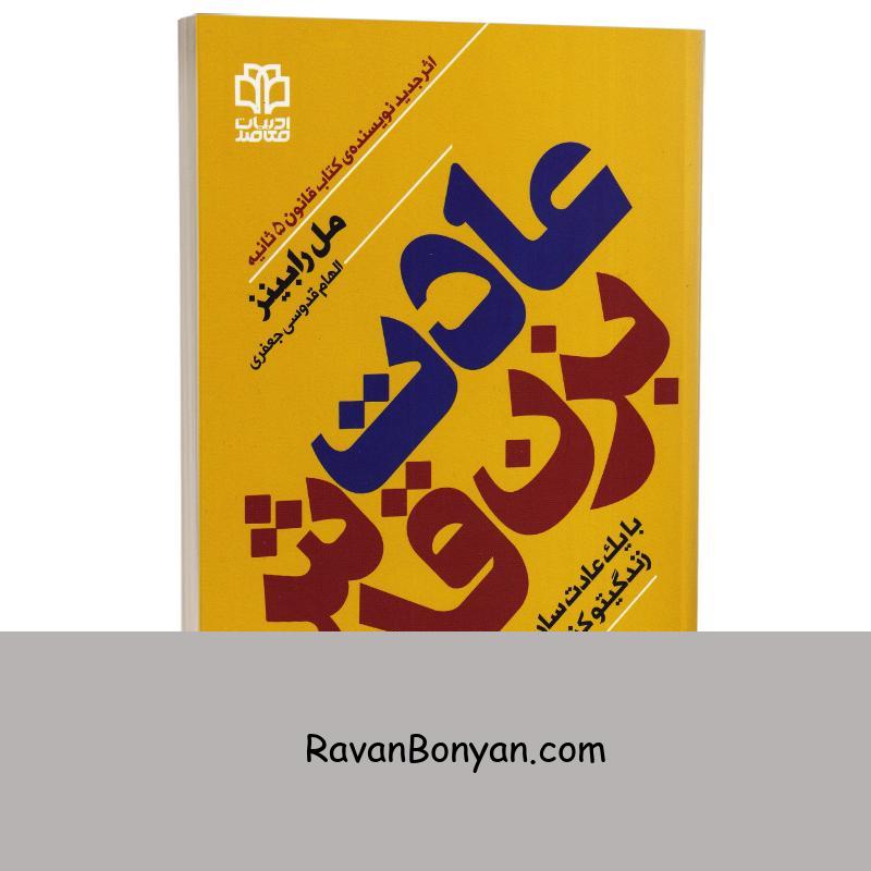 کتاب عادت بزن قدش اثر مل رابینز انتشارات ادبیات معاصر از مل رابینز | روان بنیان