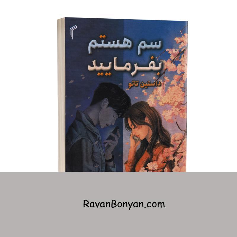 کتاب سم هستم بفرمایید اثر داستین تائو انتشارات تیموری از داستین تائو | روان بنیان