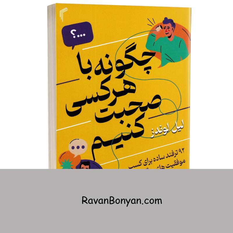کتاب چگونه با هر کسی صحبت کنیم اثر لیل لوندز انتشارات تیموری از لیل لوندز | روان بنیان