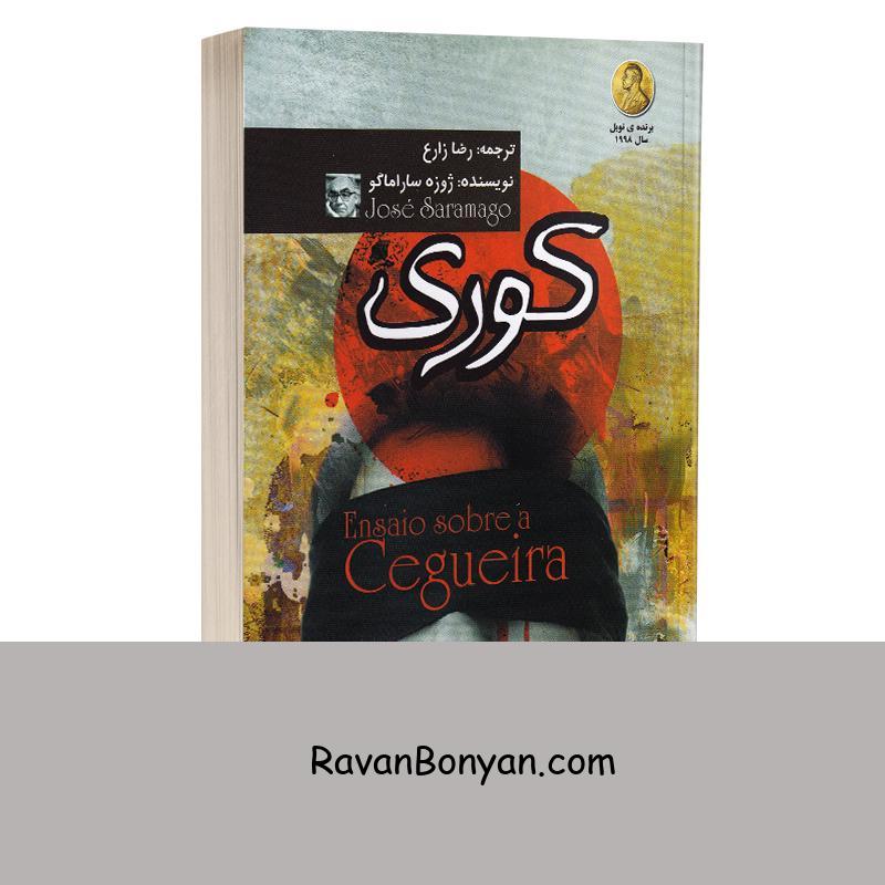 کتاب کوری اثر ژوزه ساراماگو انتشارات آزرمیدخت از ژوزه ساراماگو | روان بنیان