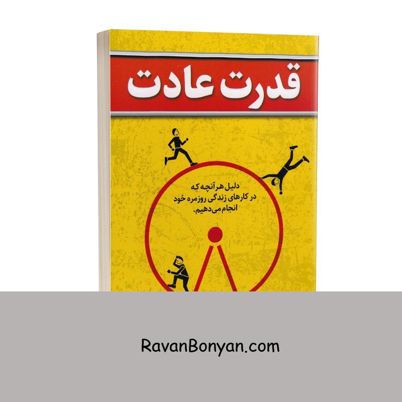 کتاب قدرت عادت اثر چارلز دوهیگ انتشارات ندای معاصر از چارلز دوهیگ | روان بنیان