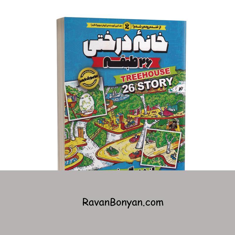 کتاب خانه درختی 26 طبقه اثر اندی گریفیتس انتشارات نگاه آشنا جلد دوم از اندی گریفیتس | روان بنیان