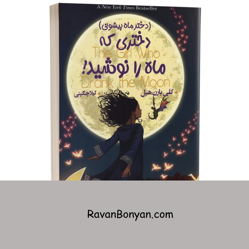 کتاب دختری که ماه را نوشید اثر کلی بارن هیل انتشارات ایرمان از کلی بارن هیل | روان بنیان