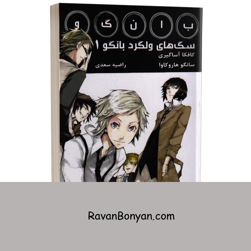مانگا سگ های ولگرد بانگو اثر کافکا آساگیری و سانگو هاروکاوا نشر کتیبه پارسی جلد اول از سانگو هاروکاوا, کافکا آساگیری | روان بنیان
