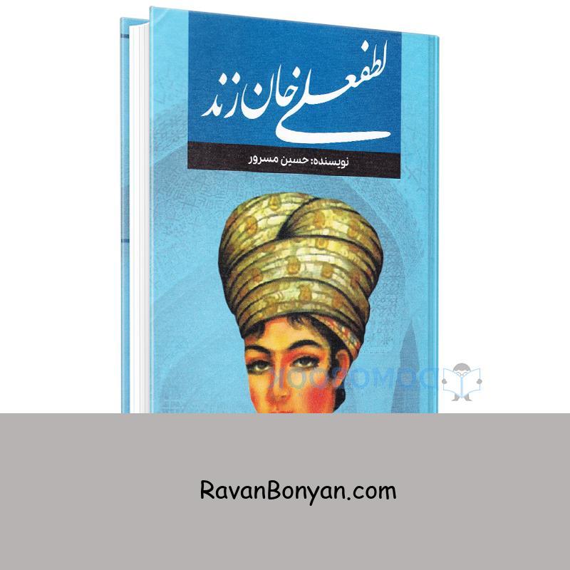 کتاب لطفعلی خان زند اثر حسین مسرور انتشارات آراستگان از حسین مسرور | روان بنیان