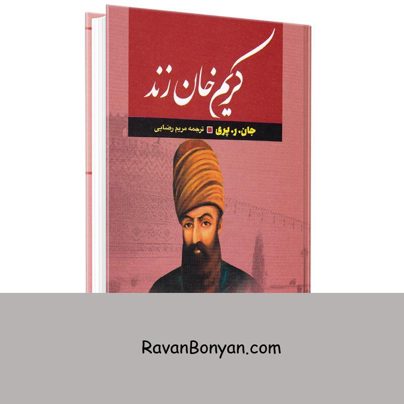 کتاب کریم خان زند اثر جان ر پری انتشارات آراستگان از جان.ر.پری | روان بنیان