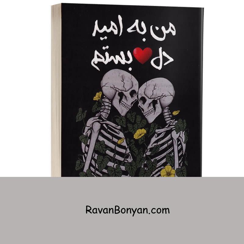 کتاب من به امید دل بستم اثر لنکالی انتشارات آراستگان از لنکالی | روان بنیان