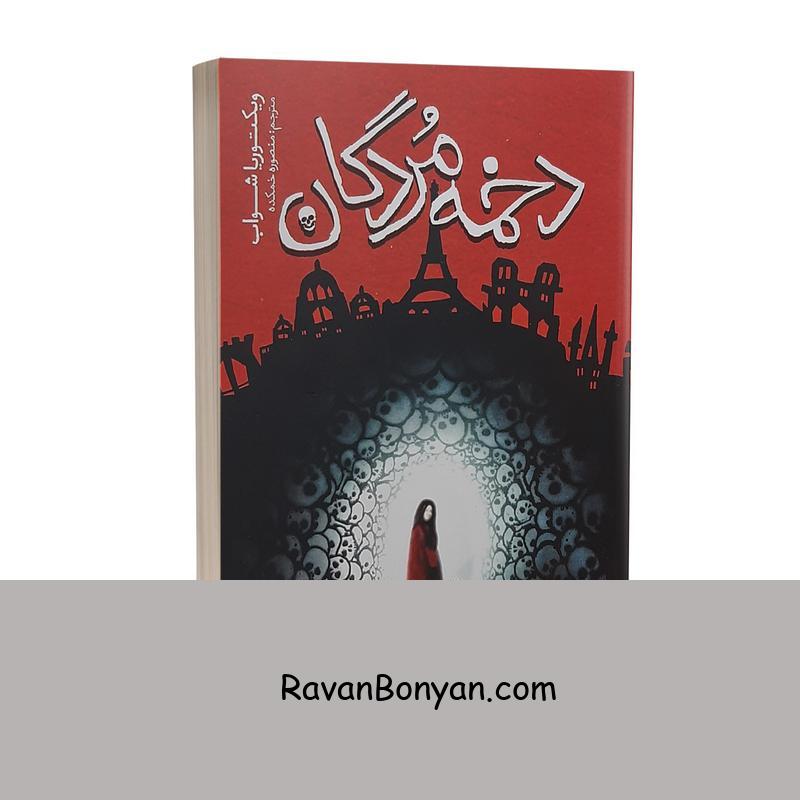 کتاب دخمه مردگان اثر ویکتوریا شواب انتشارات نگاه آشنا از ویکتوریا شواب | روان بنیان