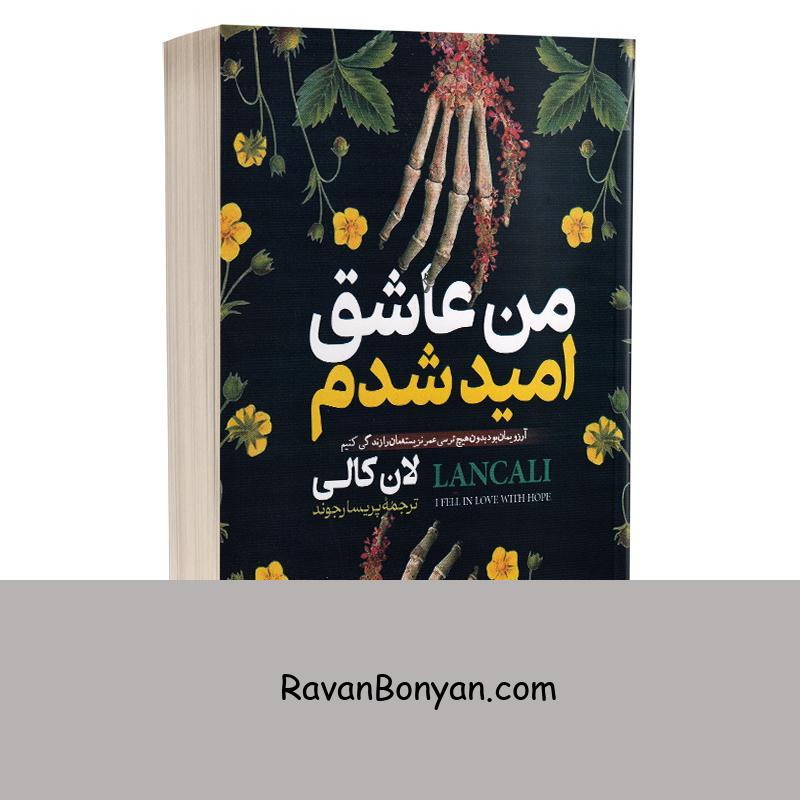 کتاب من عاشق امید شدم اثر لان کالی انتشارات آبیژ از لنکالی | روان بنیان